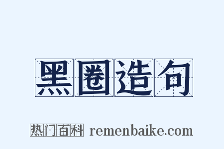 黑圈造句是什么意思的图片